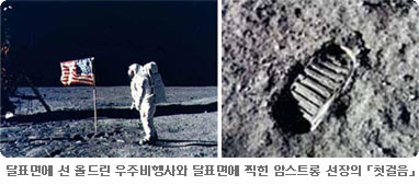 달표면에 선 올드린 우주비행사와 달표면에 찍힌 암스트롱 선장의 첫걸음